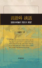언어와 담화(양장본 Hardcover)