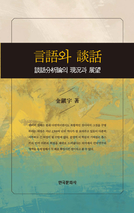 언어와 담화(양장본 Hardcover)