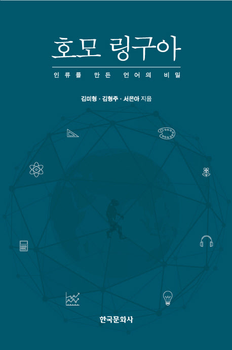 호모 링구아