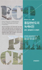 통일한반도의 녹색비전(통일인문학 연구총서 25)(양장본 Hardcover)