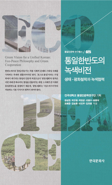 통일한반도의 녹색비전(통일인문학 연구총서 25)(양장본 Hardcover)