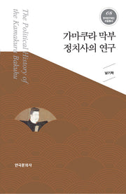 가마쿠라 막부 정치사의 연구(한국연구재단 저술총서 8)(양장본 Hardcover)