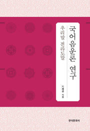 국어음운론 연구(우리말 전라도말)