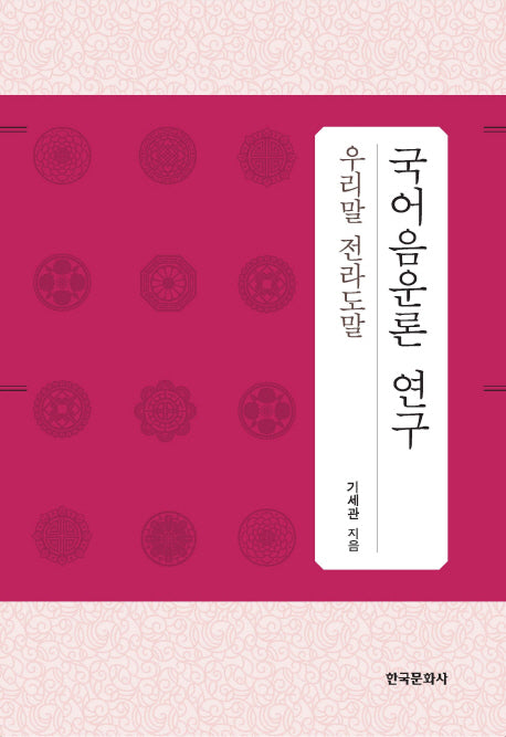 국어음운론 연구(우리말 전라도말)