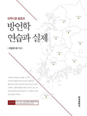 방언학 연습과 실제(컴퓨터를 활용한)