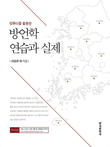 방언학 연습과 실제(컴퓨터를 활용한)