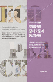 코리언의 정서소통과 통일문화(통일인문학 연구총서 27)(양장본 Hardcover)