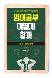 영어공부 어떻게 할까
