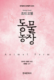 동물농장(한국문화사 세계문학 시리즈)