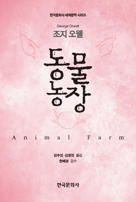 동물농장(한국문화사 세계문학 시리즈)
