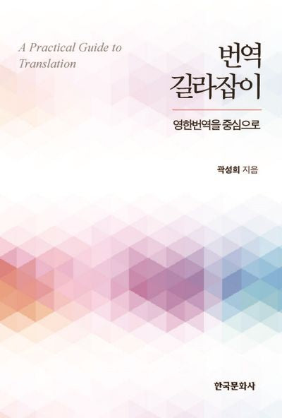 번역 길라잡이