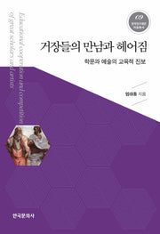 거장들의 만남과 헤어짐(한국연구재단 저술총서 9)(양장본 Hardcover)