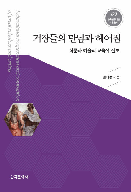 거장들의 만남과 헤어짐(한국연구재단 저술총서 9)(양장본 Hardcover)