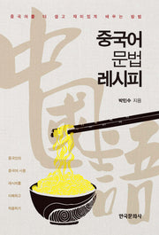 중국어문법 레시피