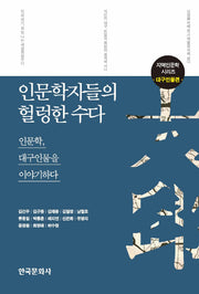 인문학자들의 헐렁한 수다: 대구인물편(지역인문학 시리즈)