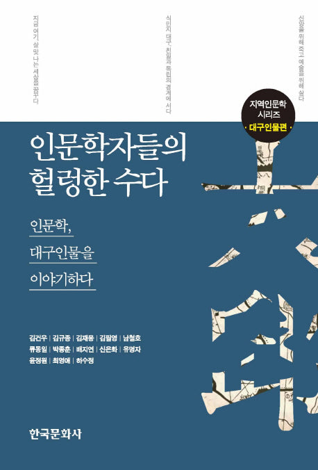 인문학자들의 헐렁한 수다: 대구인물편(지역인문학 시리즈)