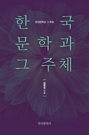 한국문학과 그 주체