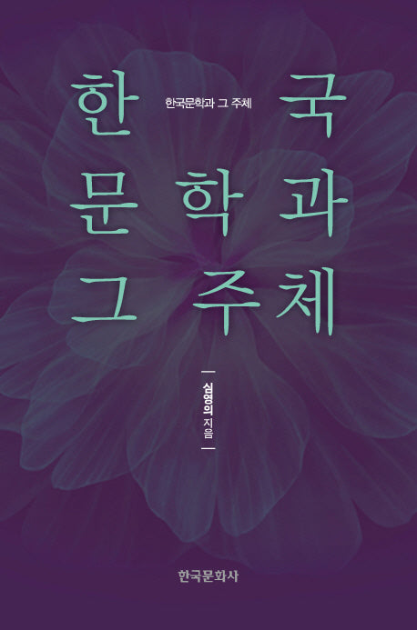 한국문학과 그 주체