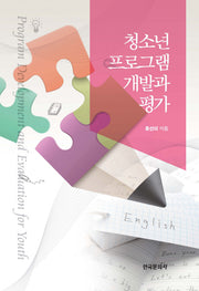 청소년 프로그램 개발과 평가