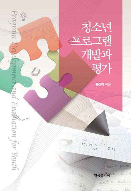 청소년 프로그램 개발과 평가