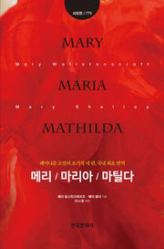 메리, 마리아, 마틸다(한국연구재단 학술명저번역총서 서양편 775)(양장본 Hardcover)