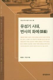 유성기 시대, 변사의 화예(인문언어학과 복합지식 총서 8)(양장본 Hardcover)