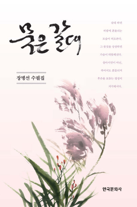 묵은 갈대