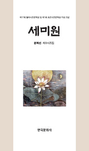 세미원(양장본 Hardcover)