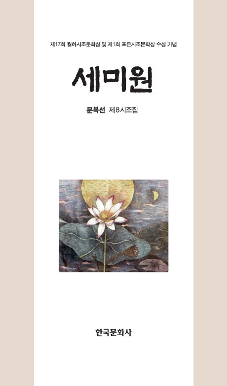 세미원(양장본 Hardcover)