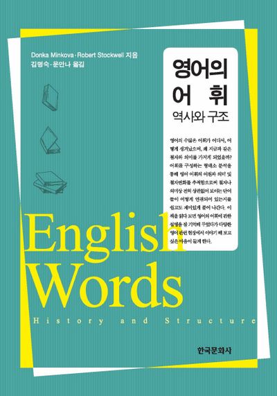 영어의 어휘: 역사와 구조