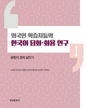 한국어 담화 화용 연구 1(외국인 학습자들의)