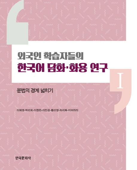 한국어 담화 화용 연구 1(외국인 학습자들의)