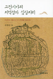 고전시가의 지역성과 심상지리