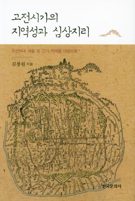 고전시가의 지역성과 심상지리