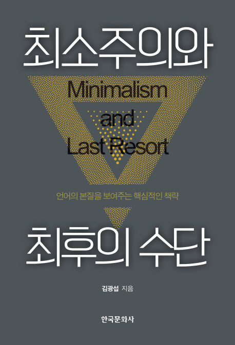 최소주의와 최후의 수단