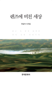 렌즈에 비친 세상(양장본 Hardcover)
