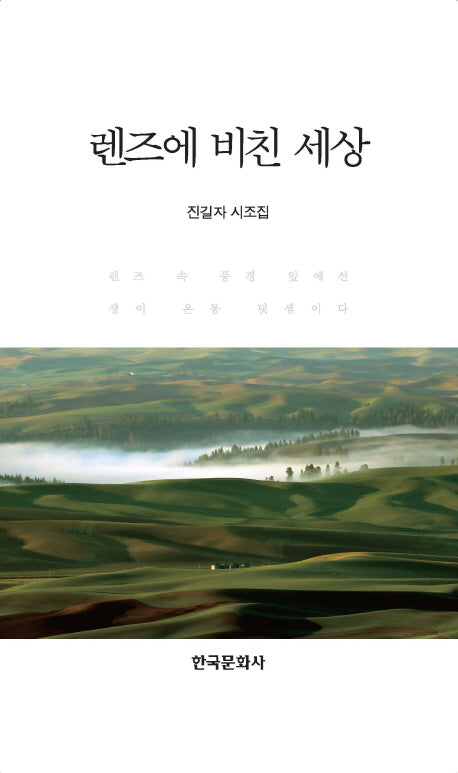 렌즈에 비친 세상(양장본 Hardcover)