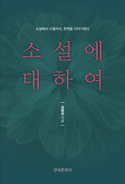 소설에 대하여