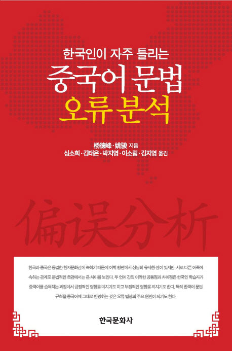 중국어 문법 오류 분석(한국인이 자주 틀리는)