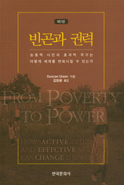 빈곤과 권력(2판)