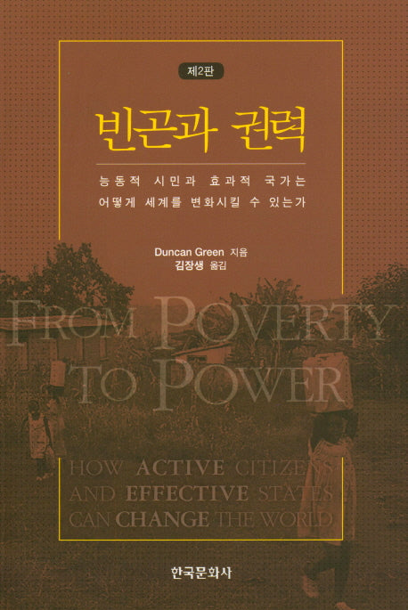 빈곤과 권력(2판)