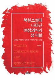 북한소설에 나타난 여성의식과 성 역할(양장본 Hardcover)