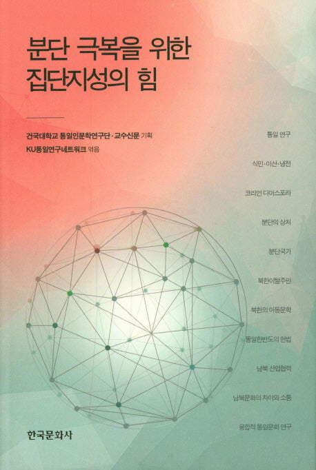 분단 극복을 위한 집단지성의 힘