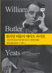 윌리엄 버틀러 예이츠 자서전(한국문화사 한국연구재단 학술명저번역총서 서양편 768)(양장본 Hardcover)