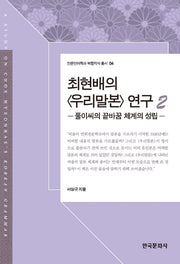 우리말본 연구 2(최현배의)(인문언어학과 복합지식 총서 4)(양장본 Hardcover)