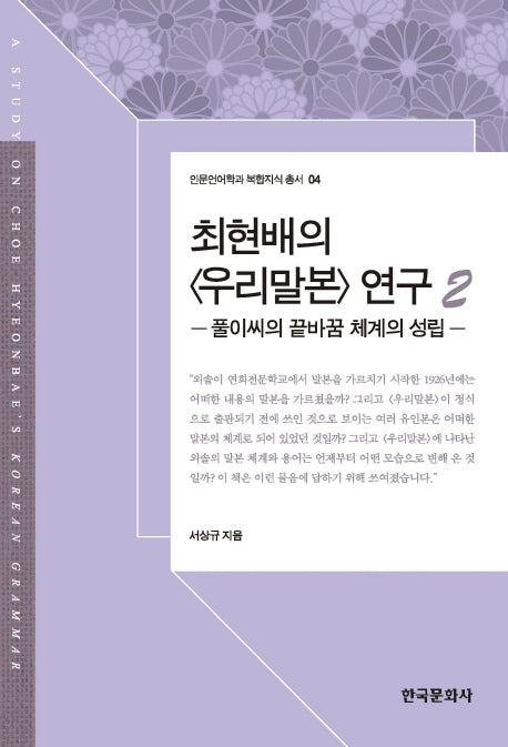 우리말본 연구 2(최현배의)(인문언어학과 복합지식 총서 4)(양장본 Hardcover)