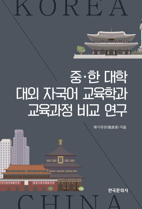 중.한 대학 대외 자국어 교육학과 교육과정 비교 연구