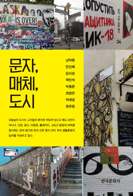 문자, 매체, 도시(문자 사회 문화 총서 34)