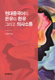 현대중국어의 은유와 환유 그리고 의사소통(양장본 Hardcover)