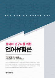 언어유형론(중국어 연구자를 위한)